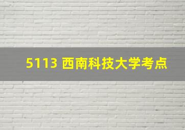 5113 西南科技大学考点